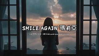 SMILE AGAIN 瑪莉亞 (張學友版本)(粵語)(歌手演唱版)