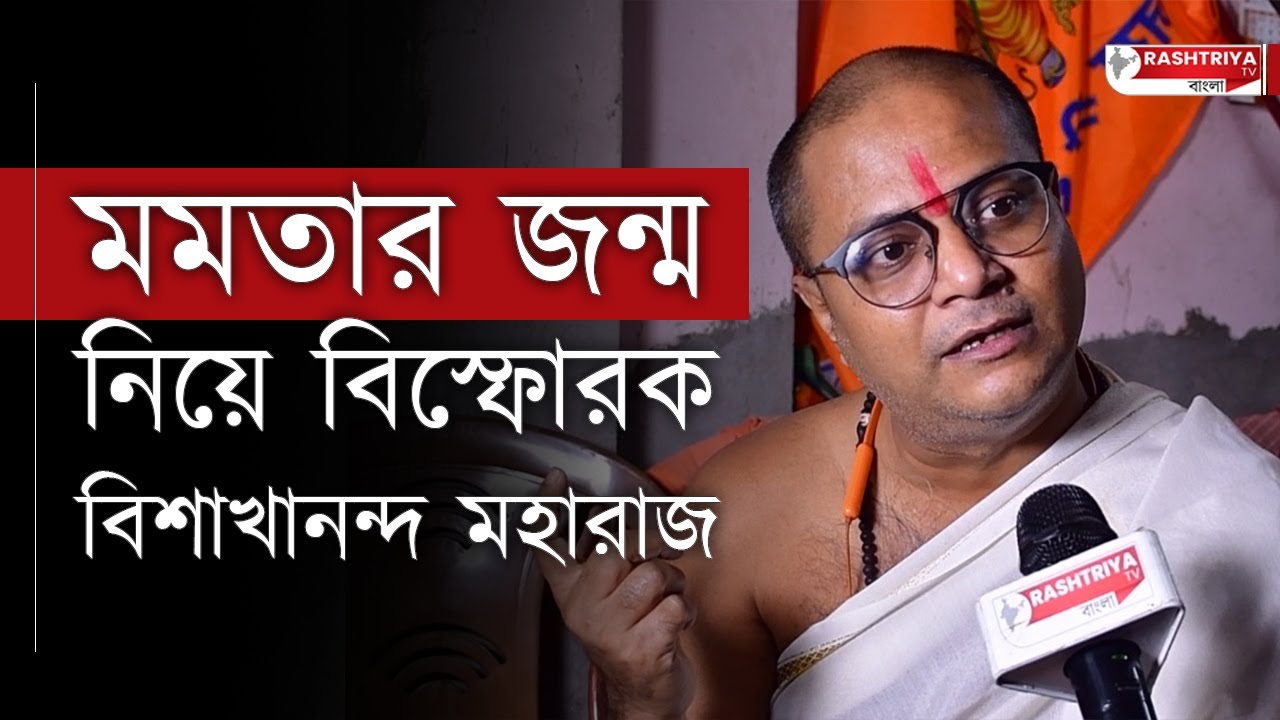 Mamata Banerjee: মুখ্যমন্ত্রীর জন্ম বৃত্তান্ত নিয়ে বিস্ফোরক মন্তব্য বিশাখানন্দ মহারাজের | TMC