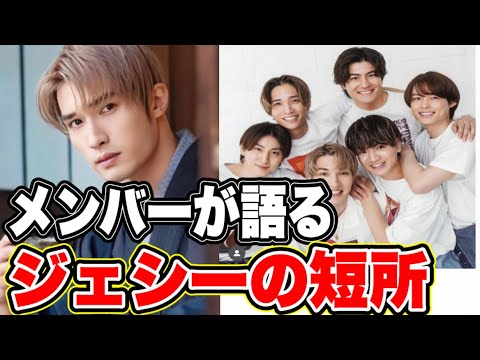 SixTONESにジェシーの短所を聞いたらみんな遠慮がない件w