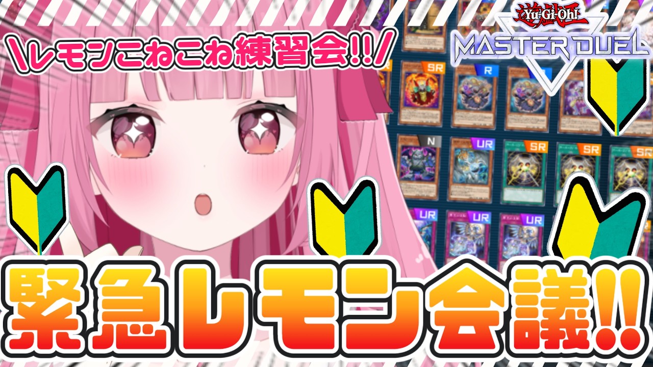 〈遊戯王マスターデュエル〉メンテ明け乗り込みたい!!未完のレモンデッキをいざ、試行錯誤🔥〈#新人Vtuber〉〈姫兎いちご〉