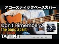 【TAB譜付】Can't remember 2 / the band apart (naked) ベース弾いてみた