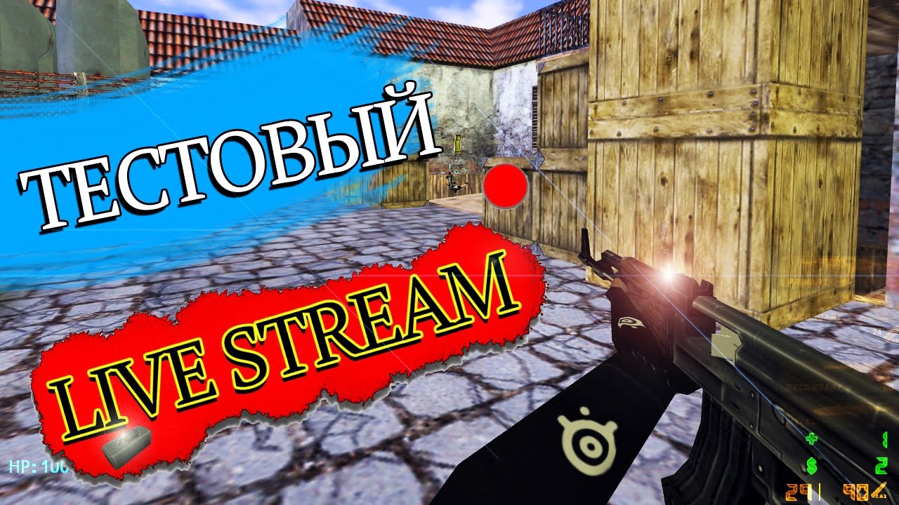 Тестовый стрим CS 1.6 by dream-x | leo - Тестовый стрим CS 1.6 by dream-x | leo