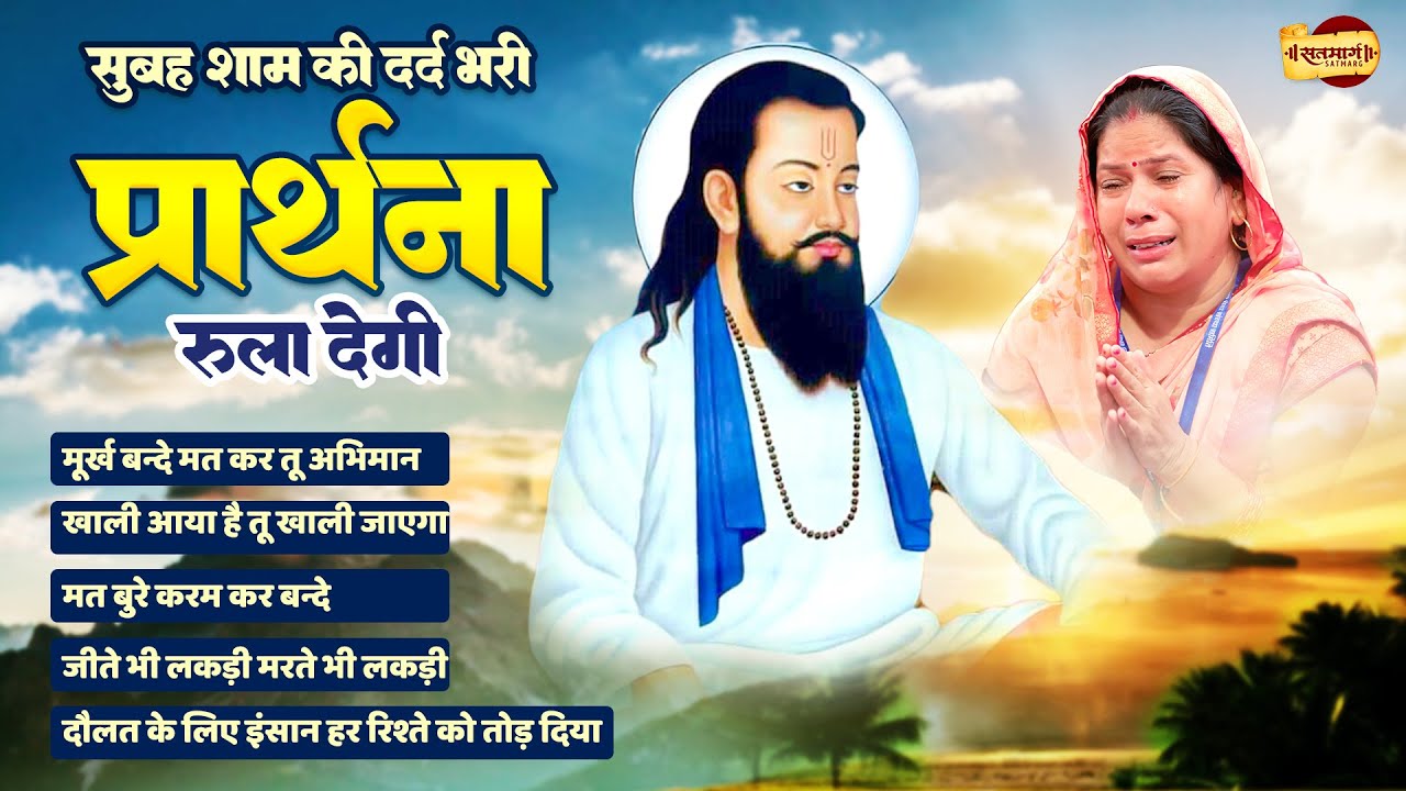 सुबह शाम की दर्द भरी प्रार्थना रुला देगी Guru Ravidas Ji Bhajan | Sant Ravidas Bhajan #ravidasbhajan