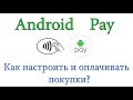 Как настроить и пользоваться Android Pay? На примере xiaomi mi5