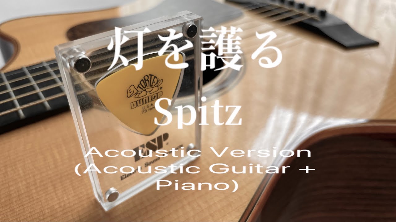 灯を護る / スピッツ【 Acoustic Cover 2】