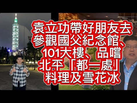 久違的國父紀念館、台北101、品嚐北平都一處、及飯後雪花冰。#台北101#國父紀念館#大巨蛋#雪花冰#美食