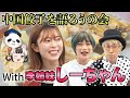 中国餃子を語ろうの会【前編】日中餃子文化徹底比較！