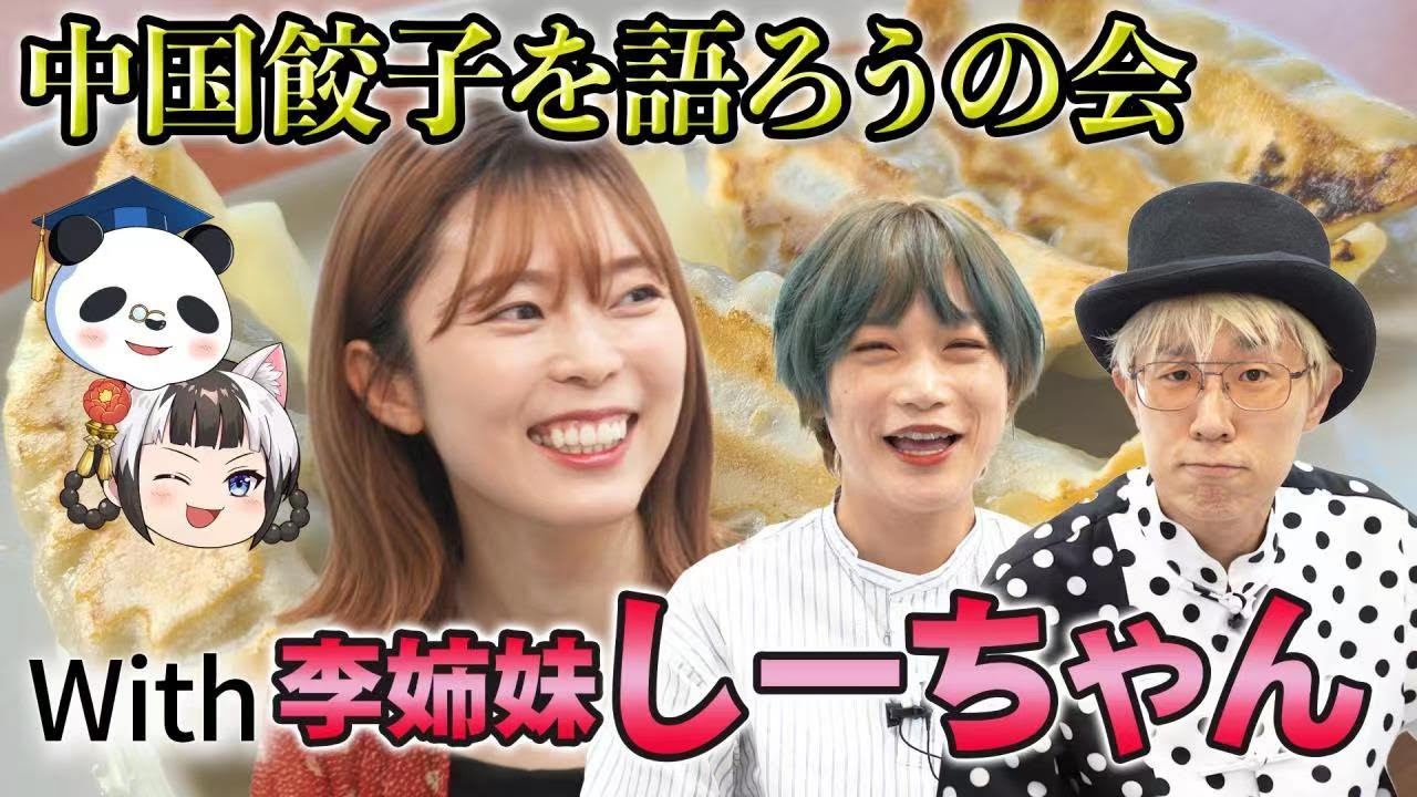 中国餃子を語ろうの会【前編】日中餃子文化徹底比較！