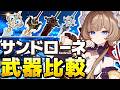 【原神】タイダルとまさかの◯％差！？サンドローネのモチーフ武器は引くべきか【げんしん】