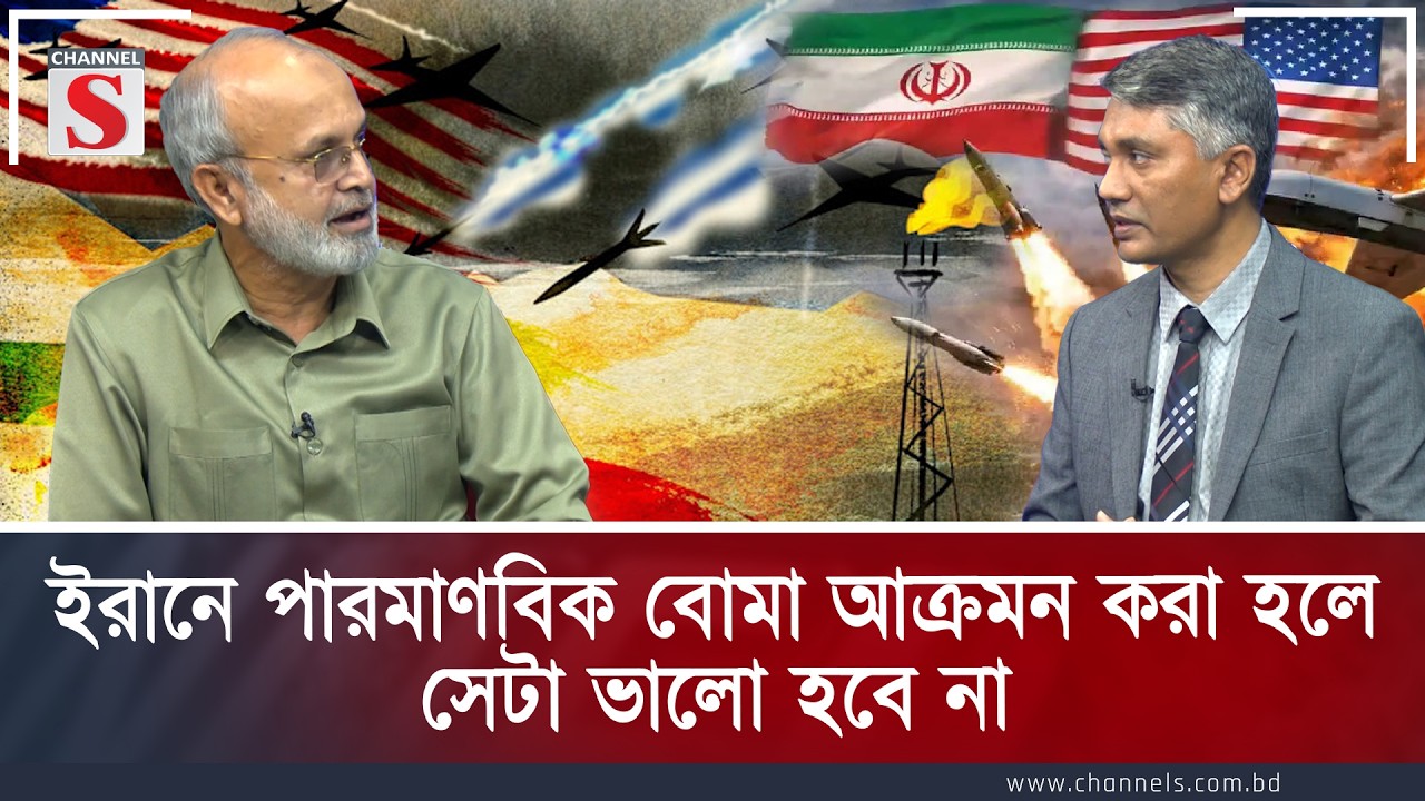 ইরানে পারমাণবিক বোমা আক্রমন করা হলে সেটা ভালো হবে না | Channe S Songlap | Talk Show | Channel S