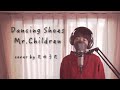 DANCING SHOES / Mr.Children 【アルバム『SOUNDTRACKS』より】 cover by たのうた