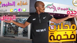 محلات طيور فخمه في الرياض VSجده