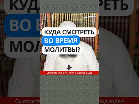 5.69 Куда смотреть во время молитвы? #Shorts Ринат Абу Мухаммад