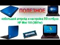 ПОЛЕЗНОЕ: Небольшой апгрейд и настройка HP Mini 110 (3601sr)