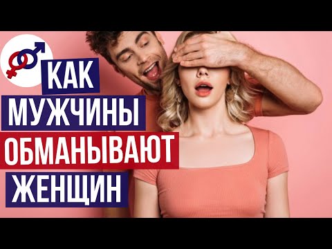 Как мужчины ОБМАНЫВАЮТ женщин в НАЧАЛЕ отношений?