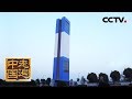 《走遍中国》系列片《中国智造》突出重围：神奇建筑的生长之谜（1） 20190429 | CCTV中文国际