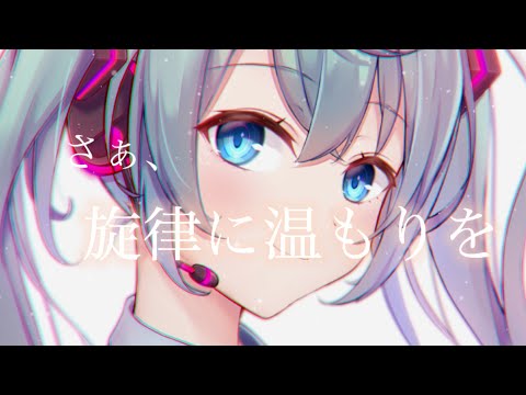 旋律に温もりを/初音ミク