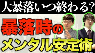 【投資家必見】あなたの不安を払拭する！不安定な相場を乗り切る