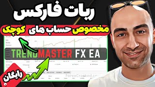 معرفی و آموزش نحوه کار و فعال سازی ربات معامله گر تمام اتوماتیک فارکس | TREND MASTER