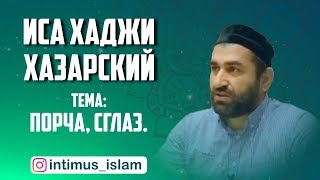 ПОРЧА, СГЛАЗ. Иса Хаджи Хазарский I прямой эфир instagram @intimus_islam