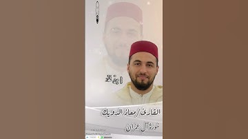 مقتطفات جميلة جداً من سورة ال عمران بصوت القارئ/معاذ الدويك ، #محاريب_الهدى