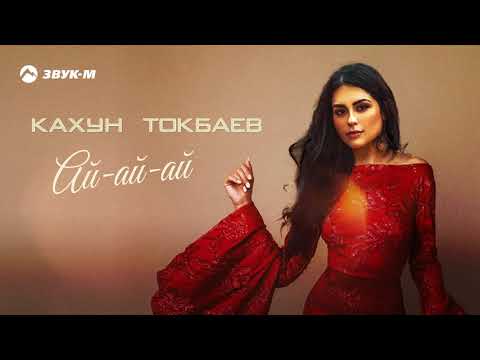 Кахун Токбаев - Ай-ай-ай | Премьера трека 2020