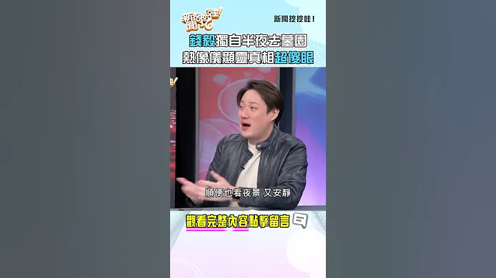 錢毅獨自半夜去墓園！熱像儀顯靈真相超傻眼！ #新聞挖挖哇 #shorts - 天天要聞