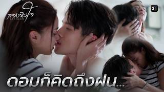 FIN | Can you stay longer? | Song Hua Jai EP.2 | 3Plus