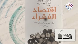 عصير الكتب | كتاب الأسبوع: اقتصاد الفقراء