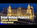Royal Holiday Palace 5*, Турция, Анталия. Обзор отеля.