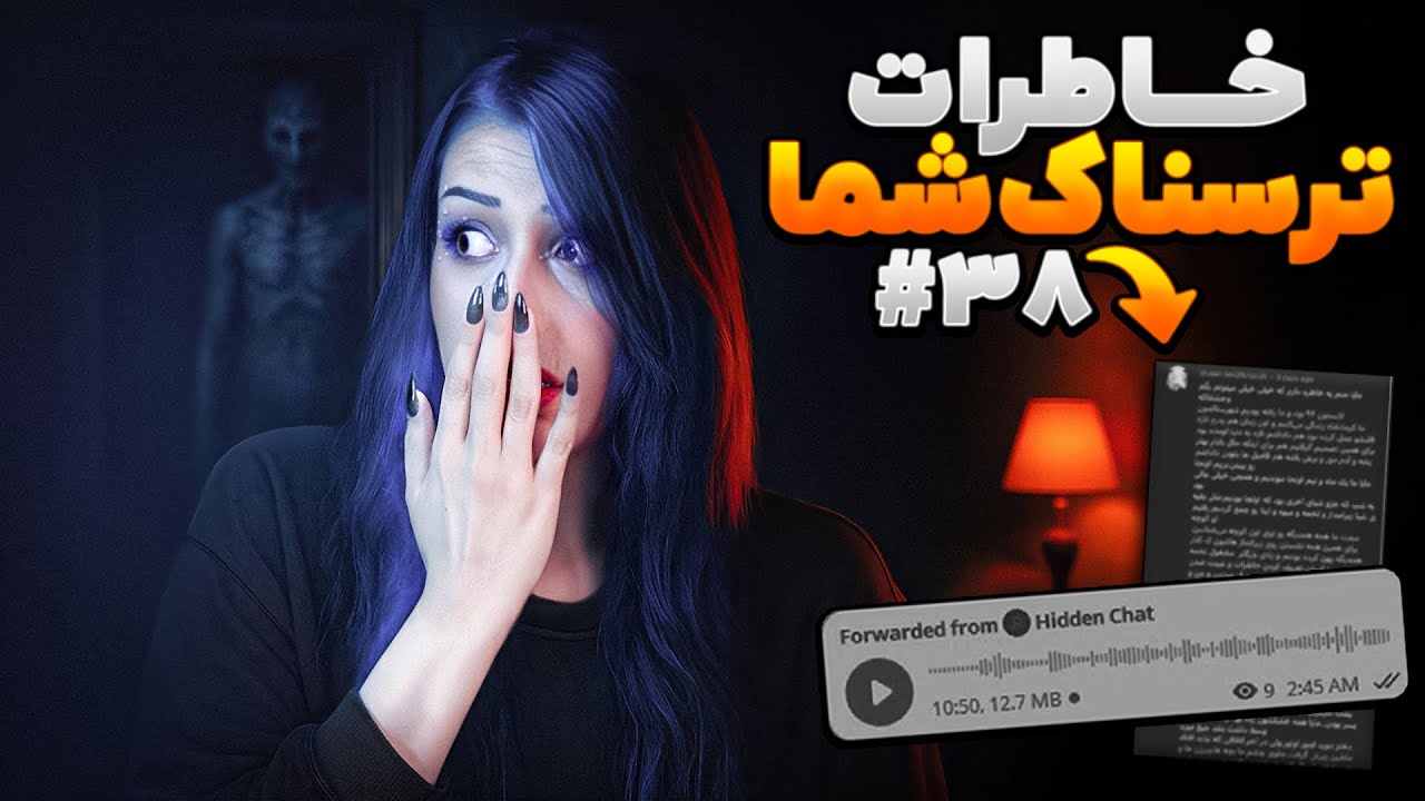 خاطرات ترسناک شما ❌ پارت #38