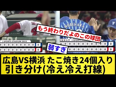 【冷凍のたこ焼き】広島VS横浜 たこ焼き24個入り 引き分け(冷え冷え打線)【反応集】【プロ野球反応集】【2chスレ】【5chスレ】