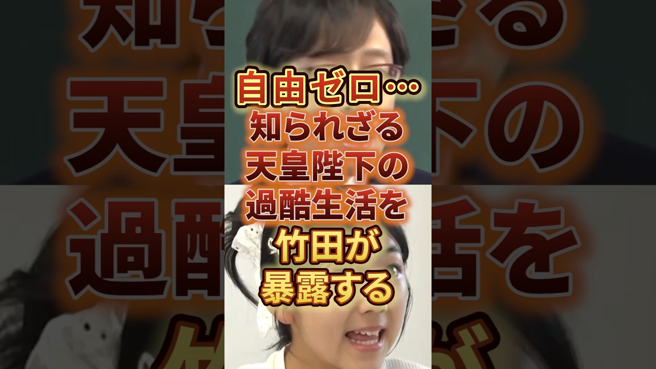 自由ゼロ‼️知られざる天皇陛下の過酷生活を竹田が暴露する #政治 #日本 #天皇陛下 #竹田恒泰 #皇族