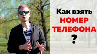 Как правильно взять телефон у девушки? Давид Багдасарян