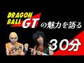 見なきゃ孫★ドラゴンボールGTの魅力を語る30分