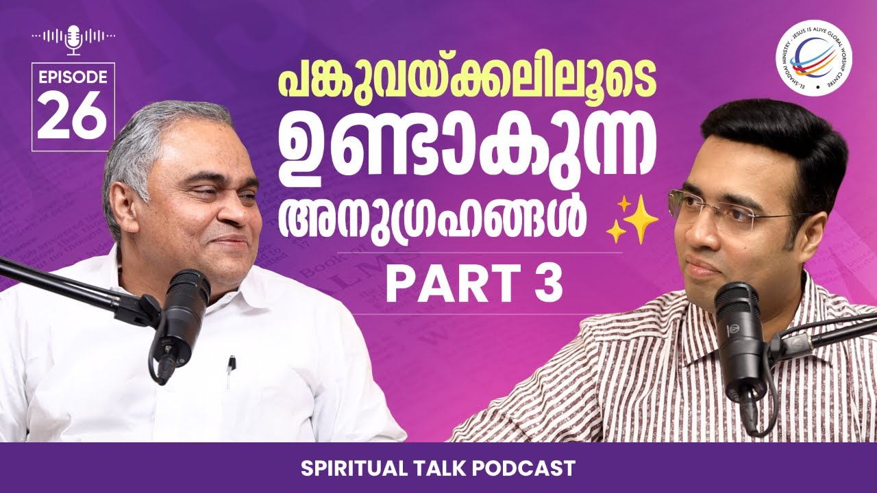 പങ്കുവയ്ക്കലിലൂടെ ഉണ്ടാകുന്ന അനുഗ്രഹങ്ങൾ ✨ | Spiritual Talk with Pastor Tinu George