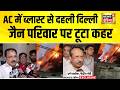 फटा AC, लगी भीषण आग, जैन परिवार पर टूटा कहर | AC Blast | Delhi | Fire News | Vivek Vihar