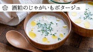 【ミキサー不要】酒粕のじゃがいもポタージュのレシピ・作り方