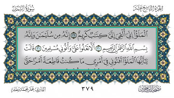 سورة النمل القارئ عمر مظفر
