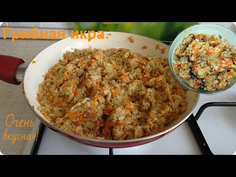 Вкуснейшая грибная икра. Отличная закуска.