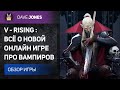 💢V RISING - НОВАЯ ОНЛАЙН ИГРА ПРО ВАМПИРОВ ОТ СОЗДАТЕЛЕЙ BATTLERITE // ОБЗОР