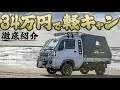 【唯一無二】他では絶対に味わえないスリルとロマン溢れる軽キャンピングカー【バグトラック】を徹底紹介！