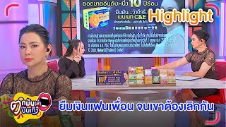 บุ๋ม ปนัดดา เปิดประเด็น ยืมเงินแฟนเพื่อนจนทำให้เขาเลิกกัน | ตกมันส์บันเทิง 24 พ.ย. 2568