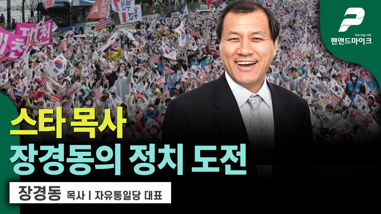 스타 목사 장경동의 정치 도전 / 장경동 목사 l 자유통일당 대표 [펜앤초대석]