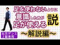 【社交ダンス・上級者用】足を使わないように意識したほうが、足が使える説　〜解説編〜