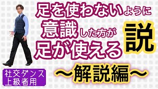 【社交ダンス・上級者用】足を使わないように意識したほうが、足が使える説　〜解説編〜