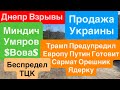Днепр Взрывы🔥Усиление Мобилизации🔥Путин Готовит Орешник Сармат🔥Трамп вСЕ зНАЕТ🔥Днепр 29 апреля 2026