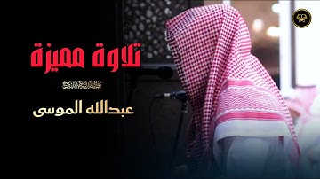 تلاوة مميزة لا توصف لسورة الحاقة للشيخ عبدالله الموسى