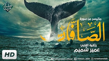 أجمل تلاوة عجيبة تهز الروح والجوارح | القارئ عمير شميم | من سورة الصافات
