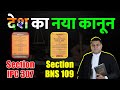 IPC 307 BNS 109 ये है देश का नया क़ानून! क्या कहता है BNS Section 109